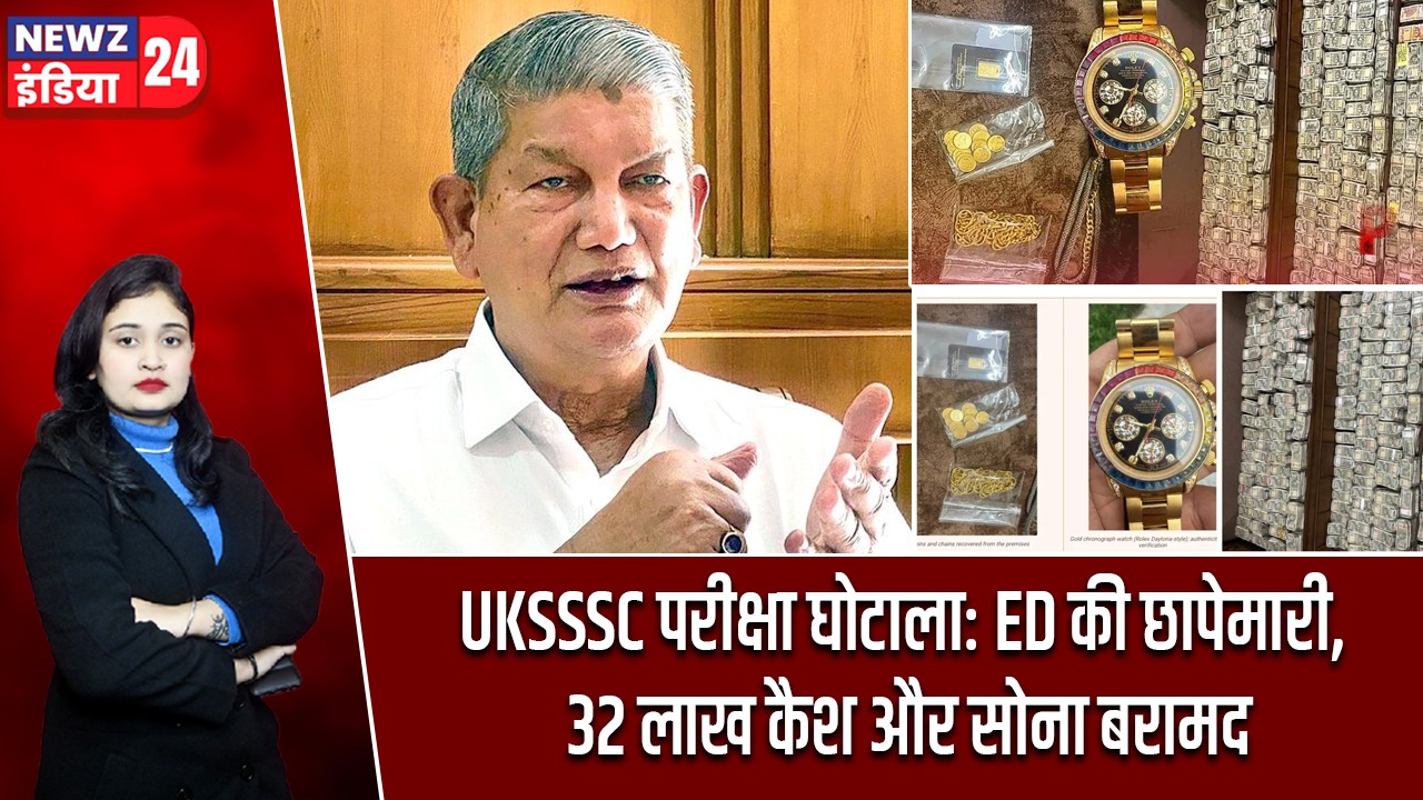 UKSSSC परीक्षा घोटाला: ED की छापेमारी, 32 लाख कैश और सोना बरामद