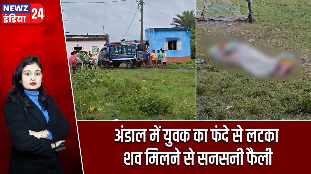 अंडाल में युवक का फंदे से लटका शव मिलने से सनसनी फैली
