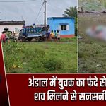 अंडाल में युवक का फंदे से लटका शव मिलने से सनसनी फैली