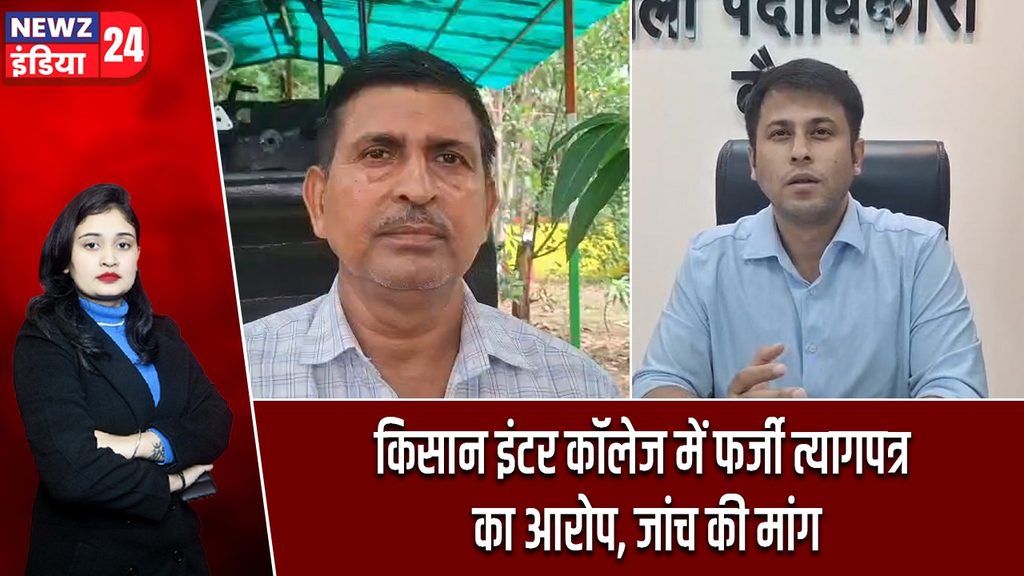 किसान इंटर कॉलेज में फर्जी त्यागपत्र का आरोप, जांच की मांग