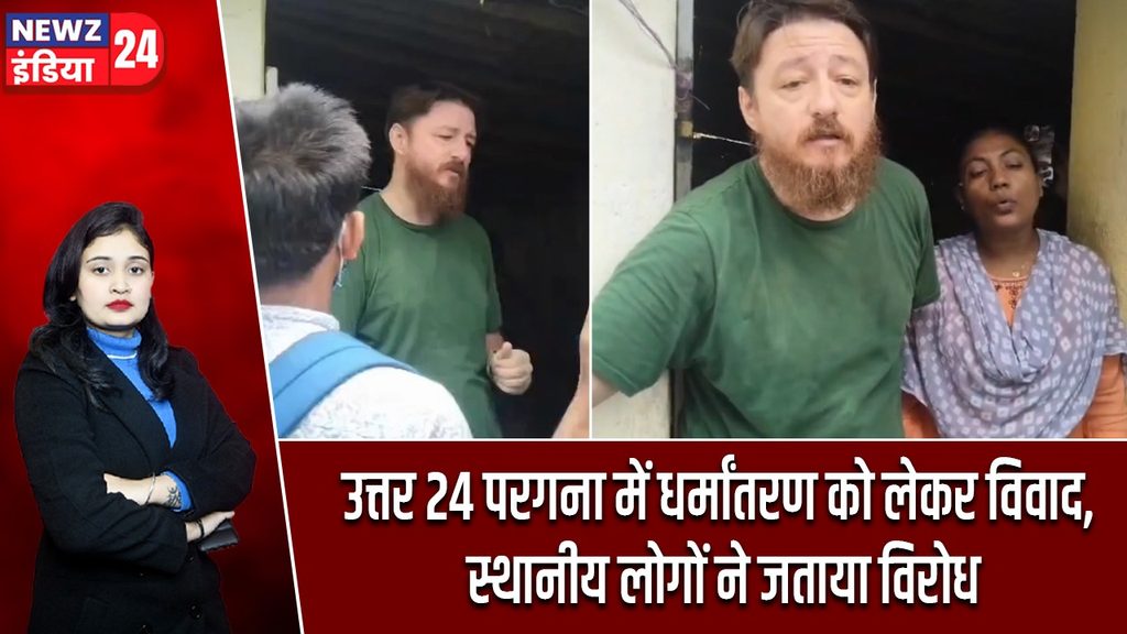 उत्तर 24 परगना में धर्मांतरण को लेकर विवाद, स्थानीय लोगों ने जताया विरोध