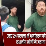 उत्तर 24 परगना में धर्मांतरण को लेकर विवाद, स्थानीय लोगों ने जताया विरोध