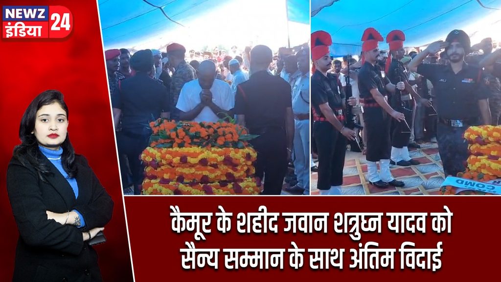 कैमूर के शहीद जवान शत्रुघ्न यादव को सैन्य सम्मान के साथ अंतिम विदाई