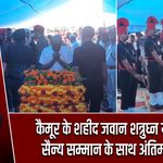 कैमूर के शहीद जवान शत्रुघ्न यादव को सैन्य सम्मान के साथ अंतिम विदाई