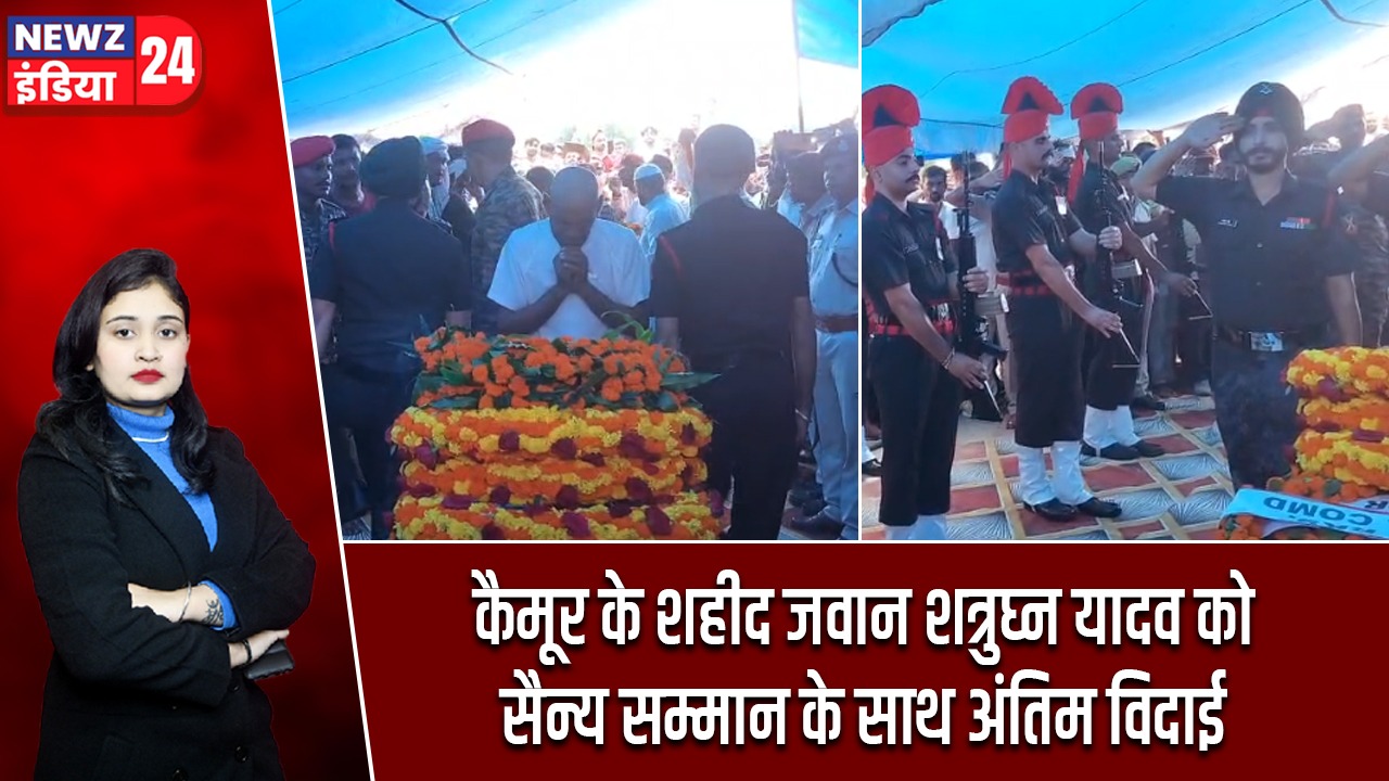 कैमूर के शहीद जवान शत्रुघ्न यादव को सैन्य सम्मान के साथ अंतिम विदाई