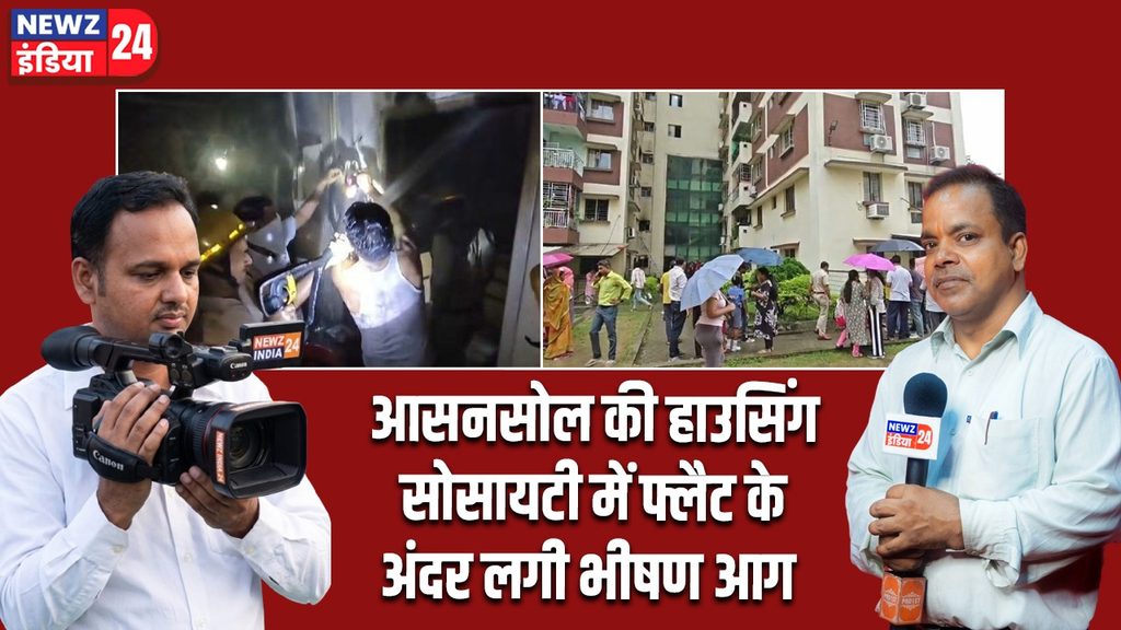 आसनसोल की हाउसिंग सोसायटी में फ्लैट के अंदर लगी भीषण आग