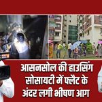 आसनसोल की हाउसिंग सोसायटी में फ्लैट के अंदर लगी भीषण आग