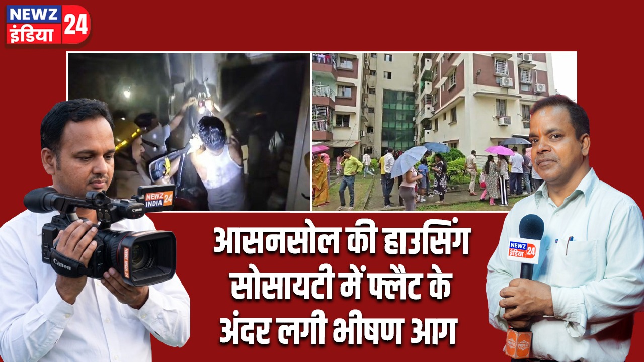 आसनसोल की हाउसिंग सोसायटी में फ्लैट के अंदर लगी भीषण आग