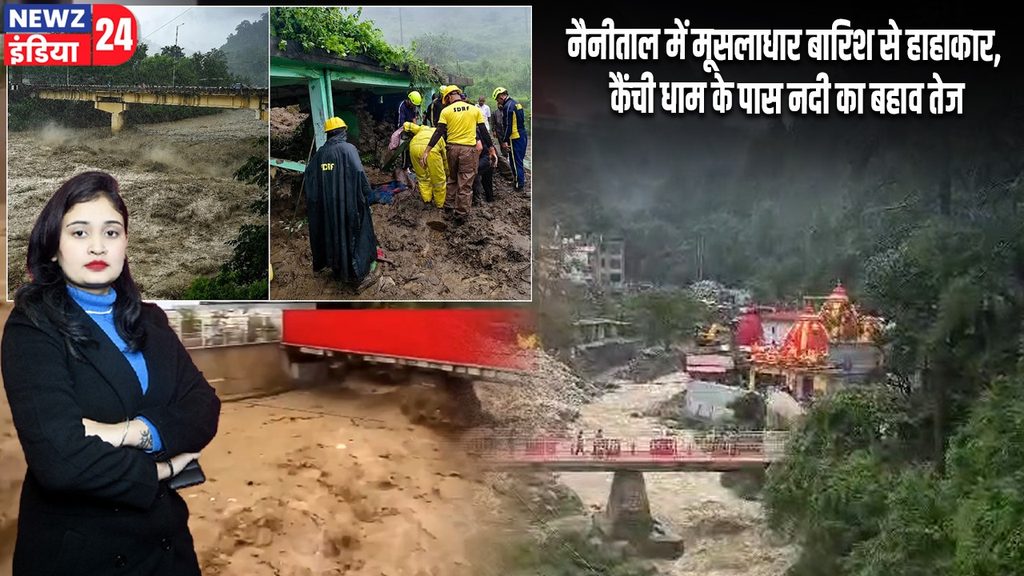 नैनीताल में मूसलाधार बारिश से हाहाकार, कैंची धाम के पास नदी का बहाव तेज