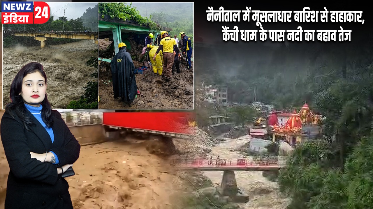 नैनीताल में मूसलाधार बारिश से हाहाकार, कैंची धाम के पास नदी का बहाव तेज