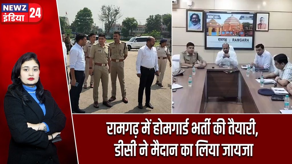 रामगढ़ में होमगार्ड भर्ती की तैयारी, डीसी ने मैदान का लिया जायजा
