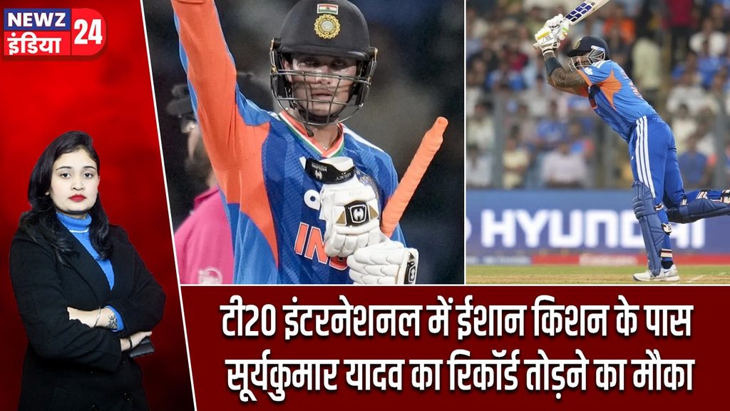 टी20 इंटरनेशनल में ईशान किशन के पास सूर्यकुमार यादव का रिकॉर्ड तोड़ने का मौका