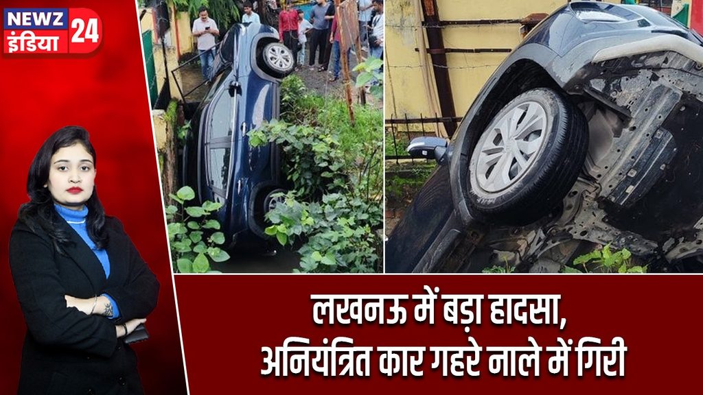 लखनऊ में बड़ा हादसा, अनियंत्रित कार गहरे नाले में गिरी