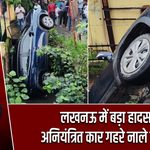 लखनऊ में बड़ा हादसा, अनियंत्रित कार गहरे नाले में गिरी