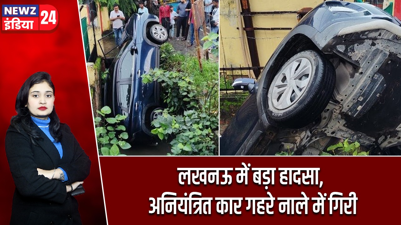 लखनऊ में बड़ा हादसा, अनियंत्रित कार गहरे नाले में गिरी