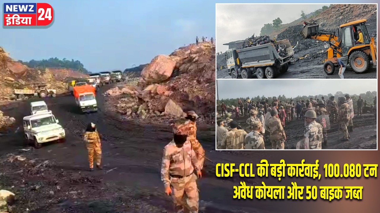 CISF-CCL की बड़ी कार्रवाई, 100.080 टन अवैध कोयला और 50 बाइक जब्त