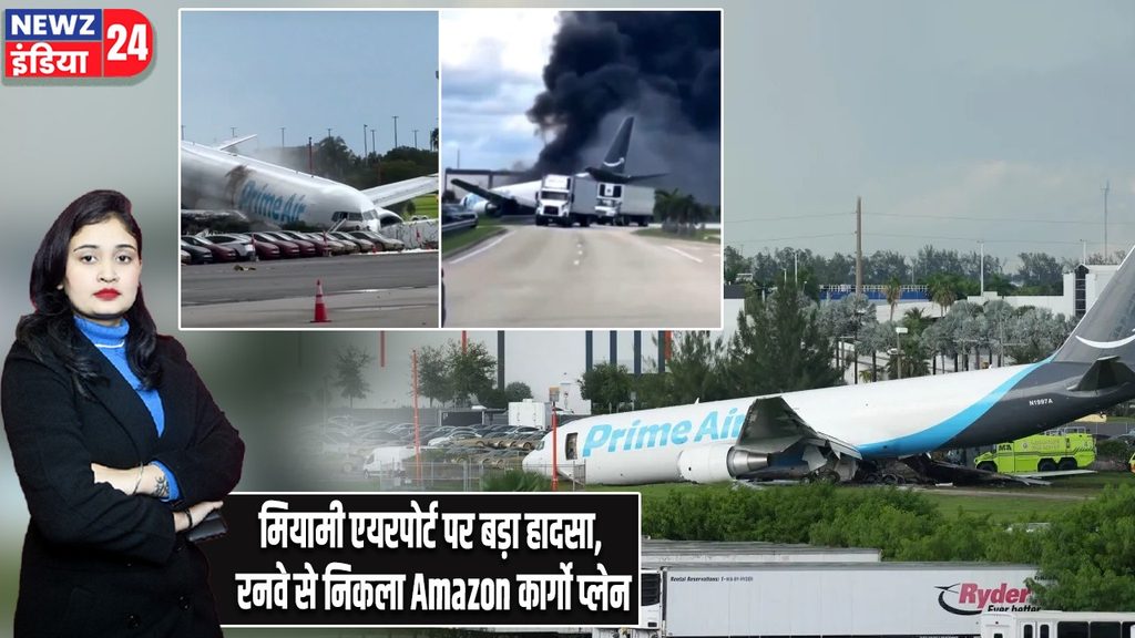 मियामी एयरपोर्ट पर बड़ा हादसा, रनवे से निकला Amazon कार्गो प्लेन