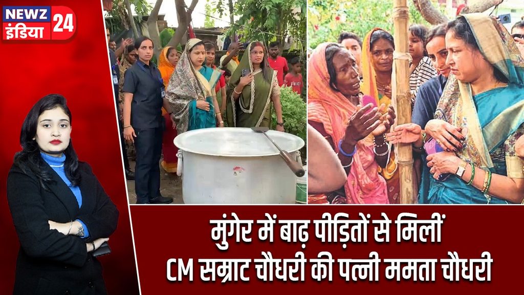 मुंगेर में बाढ़ पीड़ितों से मिलीं CM सम्राट चौधरी की पत्नी ममता चौधरी