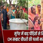 मुंगेर में बाढ़ पीड़ितों से मिलीं CM सम्राट चौधरी की पत्नी ममता चौधरी