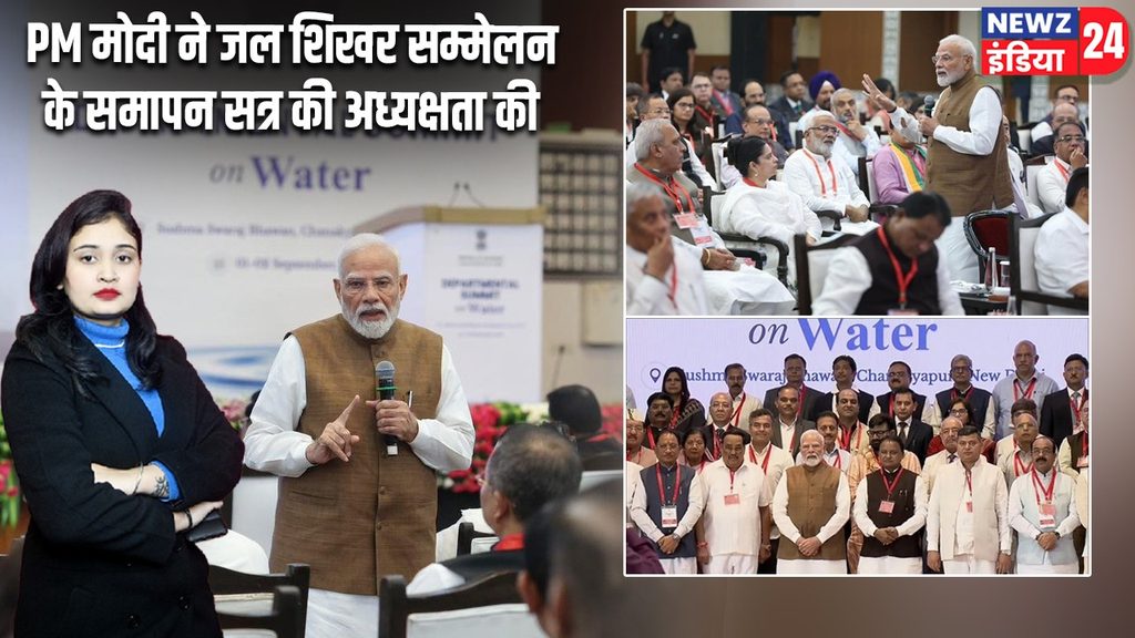 PM मोदी ने जल शिखर सम्मेलन के समापन सत्र की अध्यक्षता की