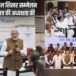 PM मोदी ने जल शिखर सम्मेलन के समापन सत्र की अध्यक्षता की