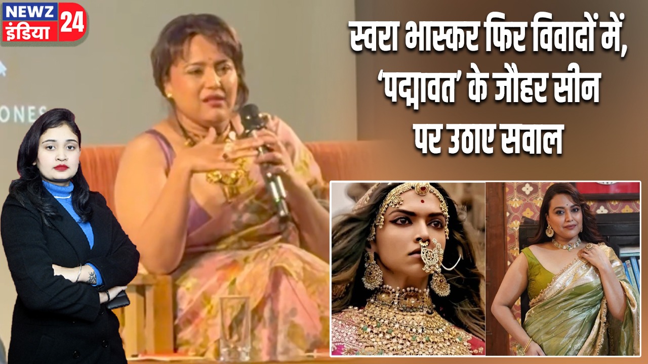 स्वरा भास्कर फिर विवादों में, ‘पद्मावत’ के जौहर सीन पर उठाए सवाल