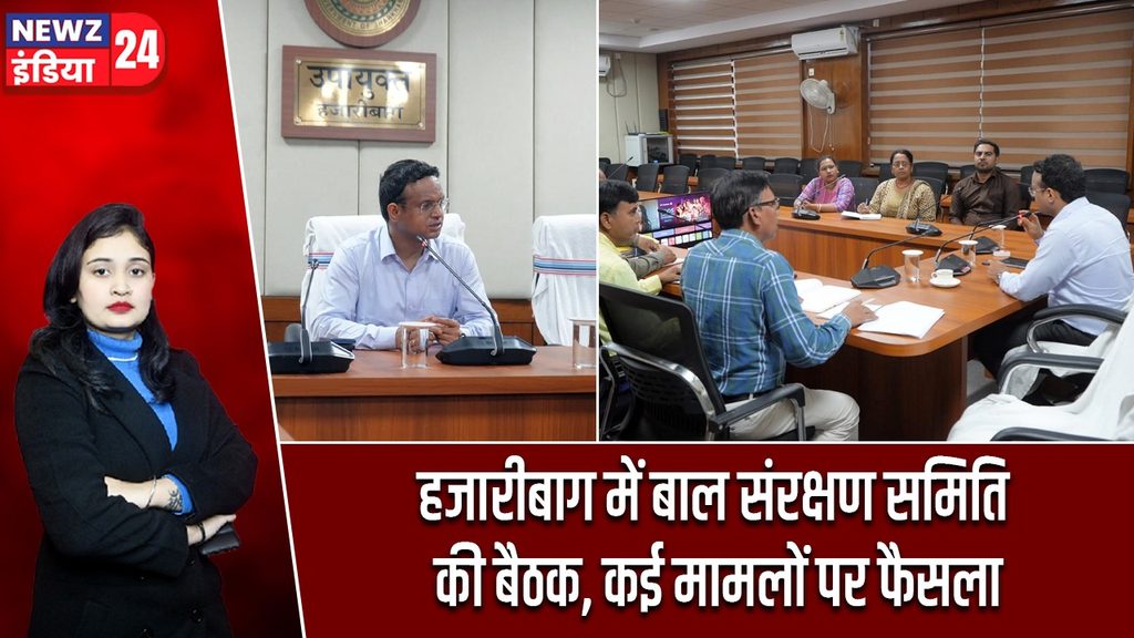हजारीबाग में बाल संरक्षण समिति की बैठक, कई मामलों पर फैसला