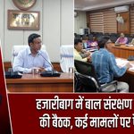 हजारीबाग में बाल संरक्षण समिति की बैठक, कई मामलों पर फैसला