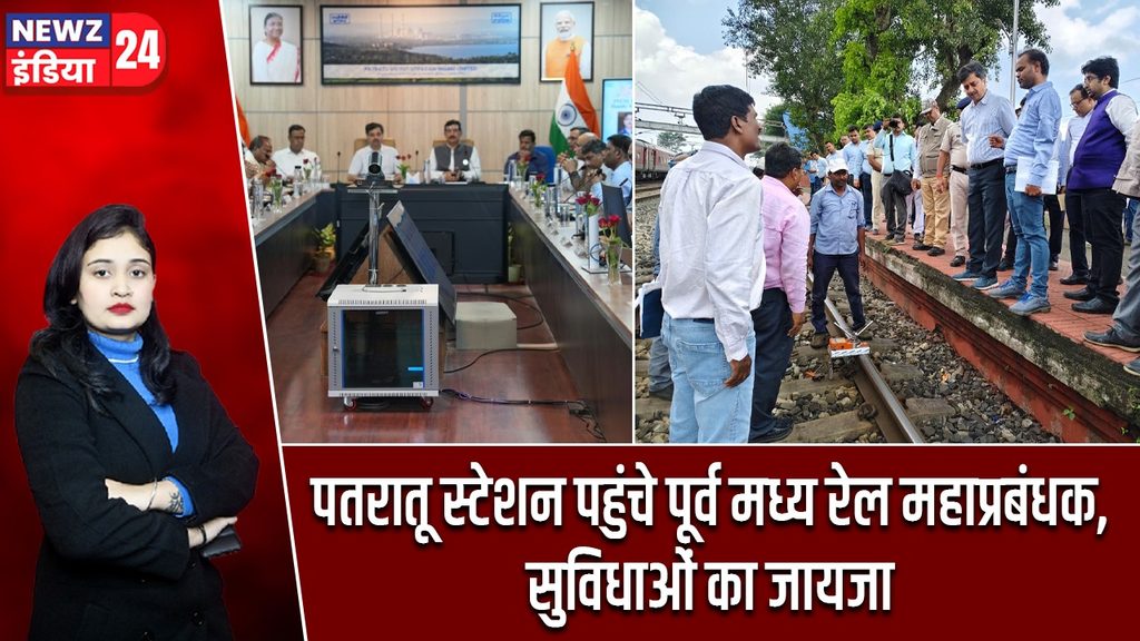 पतरातू स्टेशन पहुंचे पूर्व मध्य रेल महाप्रबंधक, सुविधाओं का जायजा