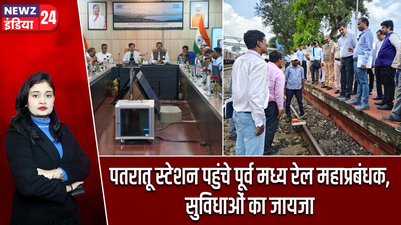 पतरातू स्टेशन पहुंचे पूर्व मध्य रेल महाप्रबंधक, सुविधाओं का जायजा