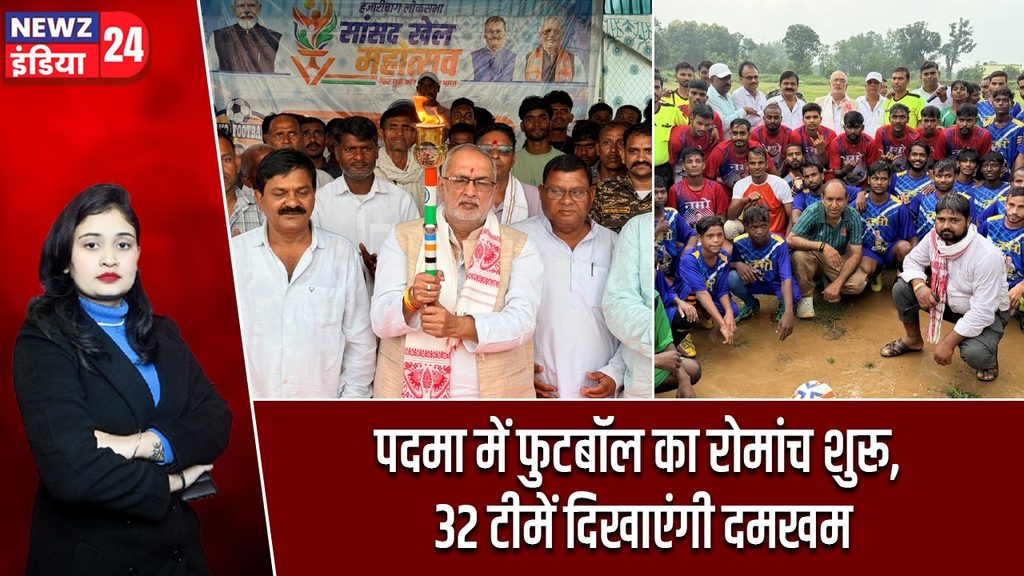 पदमा में फुटबॉल का रोमांच शुरू, 32 टीमें दिखाएंगी दमखम