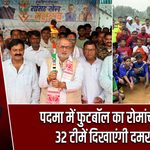 पदमा में फुटबॉल का रोमांच शुरू, 32 टीमें दिखाएंगी दमखम
