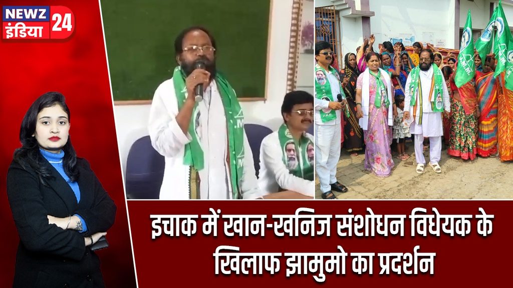 इचाक में खान-खनिज संशोधन विधेयक के खिलाफ झामुमो का प्रदर्शन