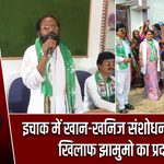 इचाक में खान-खनिज संशोधन विधेयक के खिलाफ झामुमो का प्रदर्शन