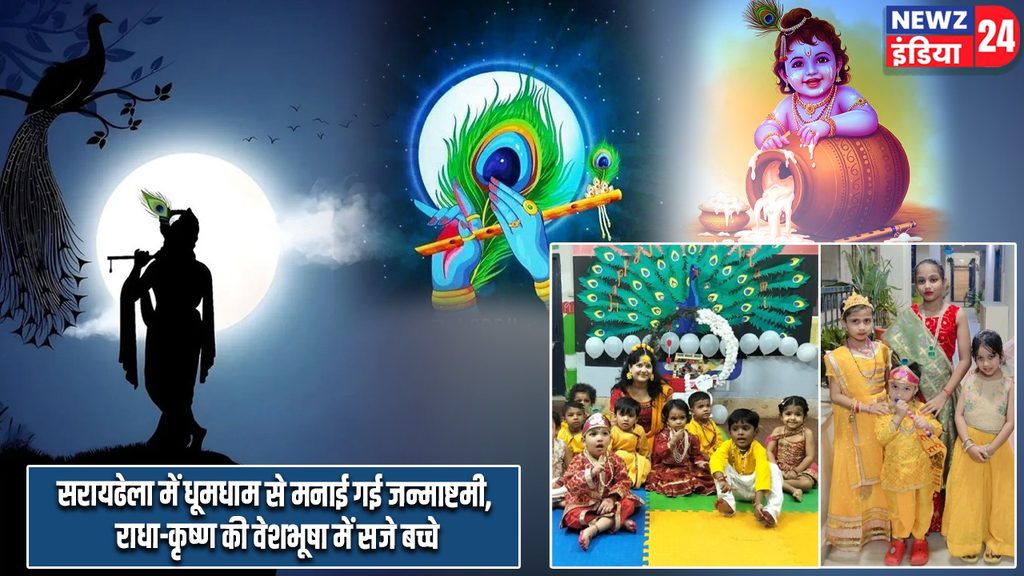 सरायढेला में धूमधाम से मनाई गई जन्माष्टमी, राधा-कृष्ण की वेशभूषा में सजे बच्चे