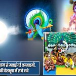 सरायढेला में धूमधाम से मनाई गई जन्माष्टमी, राधा-कृष्ण की वेशभूषा में सजे बच्चे