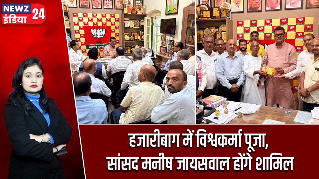 हजारीबाग में विश्वकर्मा पूजा, सांसद मनीष जायसवाल होंगे शामिल