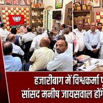 हजारीबाग में विश्वकर्मा पूजा, सांसद मनीष जायसवाल होंगे शामिल