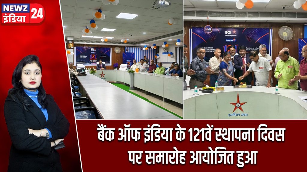 बैंक ऑफ इंडिया के 121वें स्थापना दिवस पर समारोह आयोजित हुआ