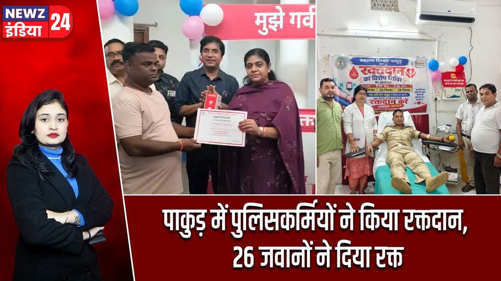पाकुड़ में पुलिसकर्मियों ने किया रक्तदान, 26 जवानों ने दिया रक्त