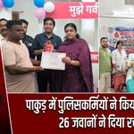पाकुड़ में पुलिसकर्मियों ने किया रक्तदान, 26 जवानों ने दिया रक्त