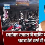 हजारीबाग अस्पताल की माइकिंग पर उठे सवाल, आवाज धीमी करने की मांग
