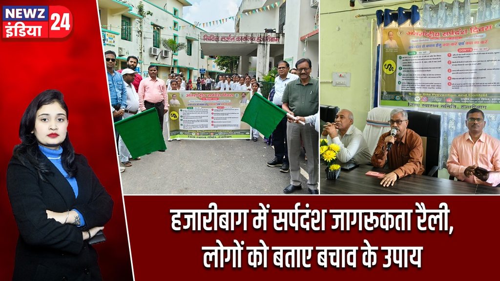 हजारीबाग में सर्पदंश जागरूकता रैली, लोगों को बताए बचाव के उपाय