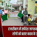 हजारीबाग में सर्पदंश जागरूकता रैली, लोगों को बताए बचाव के उपाय