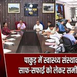 पाकुड़ में स्वास्थ्य संस्थानों की साफ-सफाई को लेकर समीक्षा बैठक