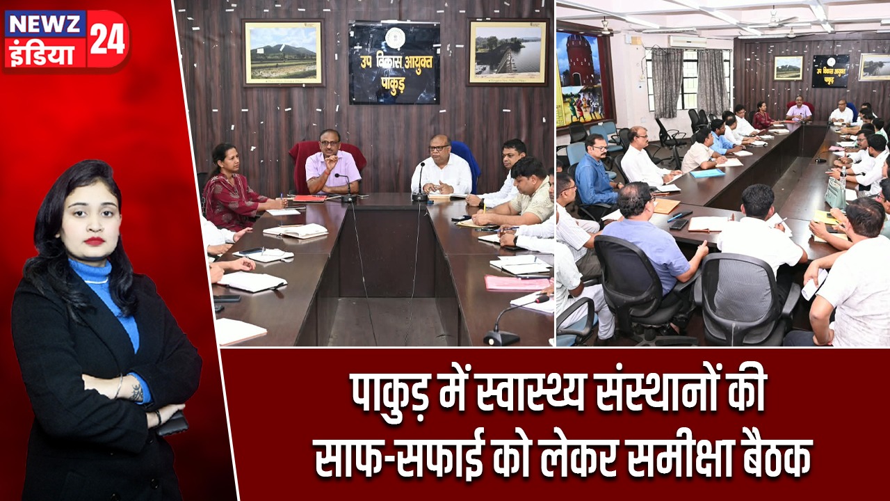 पाकुड़ में स्वास्थ्य संस्थानों की साफ-सफाई को लेकर समीक्षा बैठक