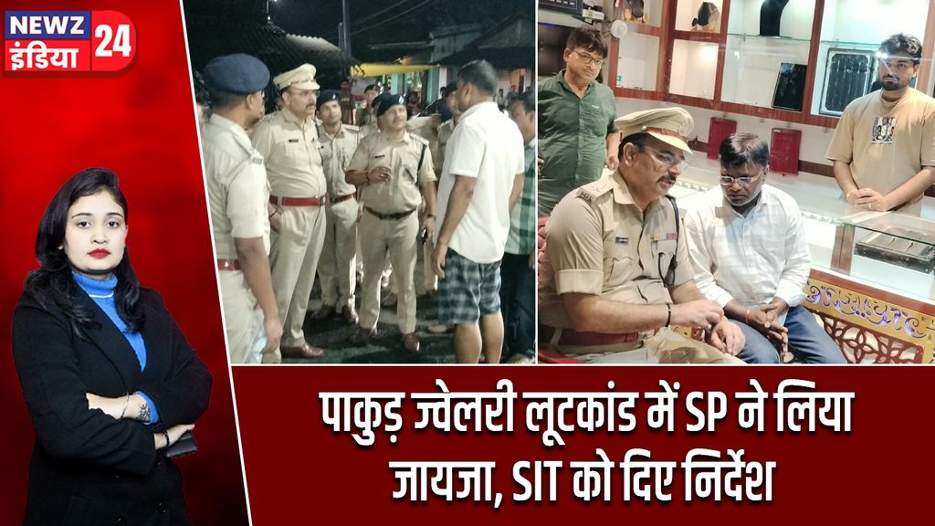 पाकुड़ ज्वेलरी लूटकांड में SP ने लिया जायजा, SIT को दिए निर्देश