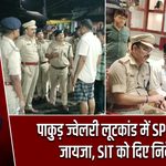 पाकुड़ ज्वेलरी लूटकांड में SP ने लिया जायजा, SIT को दिए निर्देश