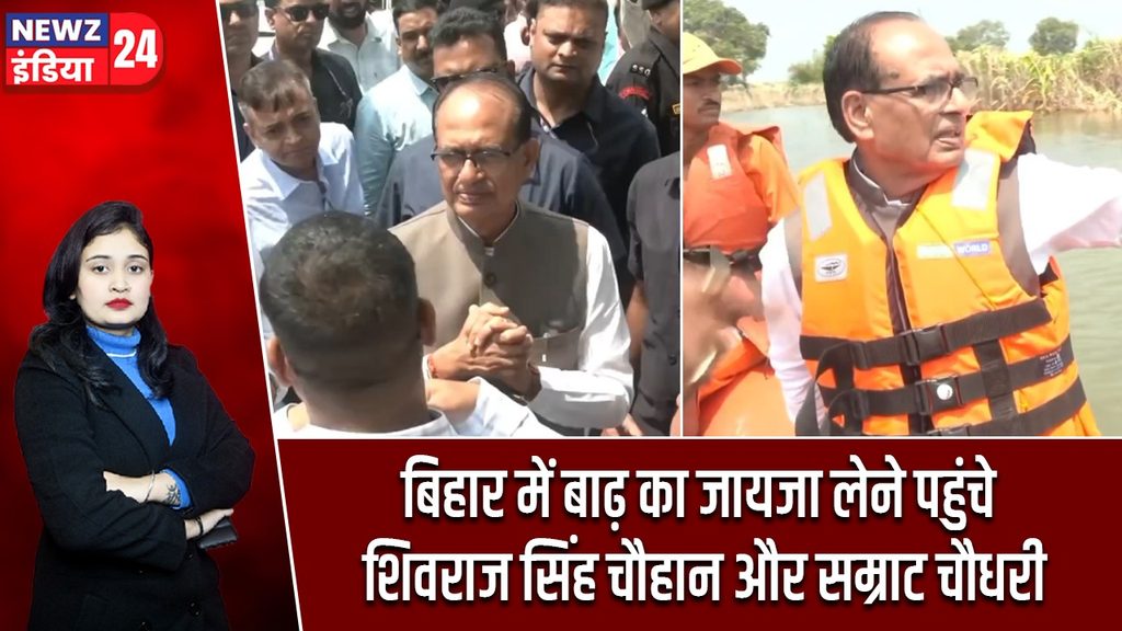 बिहार में बाढ़ का जायजा लेने पहुंचे शिवराज सिंह चौहान और सम्राट चौधरी