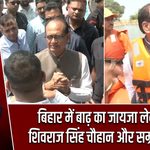 बिहार में बाढ़ का जायजा लेने पहुंचे शिवराज सिंह चौहान और सम्राट चौधरी
